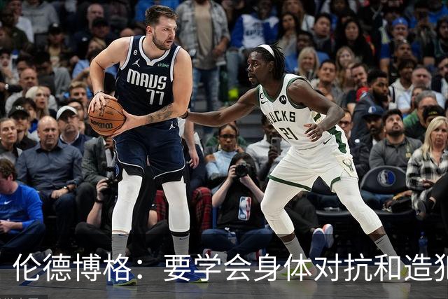 伦德博格：要学会身体对抗和造犯规技巧 努力适应联盟的趋势