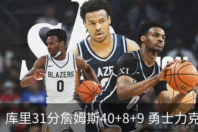 库里31分詹姆斯40+8+9 勇士力克湖人回西部第9